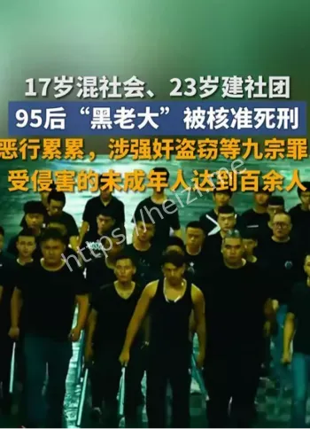 广东95后黑老大