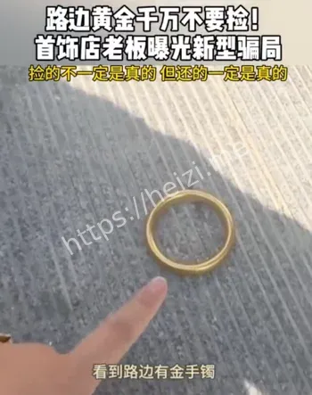 捡到黄金骗局解析