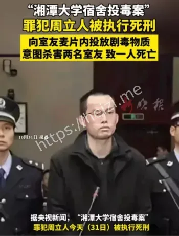 湘潭大学投毒案